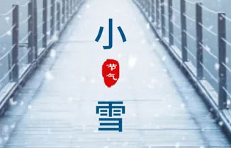 今日小雪︱天漸寒，冬漸深
